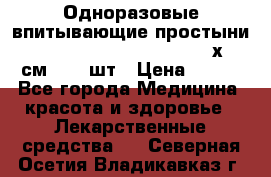 Одноразовые впитывающие простыни Tena Bed Underpad Normal 60х90 см., 30 шт › Цена ­ 790 - Все города Медицина, красота и здоровье » Лекарственные средства   . Северная Осетия,Владикавказ г.